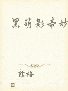 黑萌影帝妙探妻