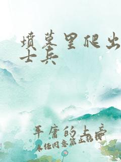 坟墓里爬出来的士兵