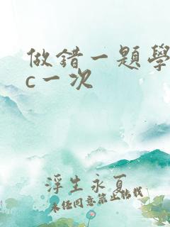 做错一题学长就c一次
