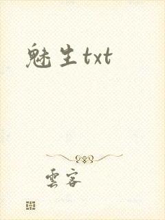 魅生txt
