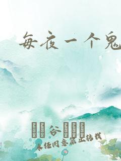 每夜一个鬼故事
