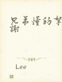 兄弟懂的拿走不谢