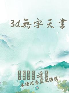 3d无字天书