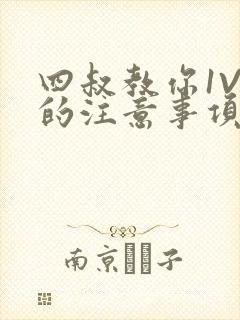 四叔教你1V2的注意事项小说