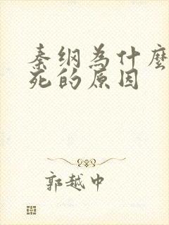 秦纲为什么被处死的原因