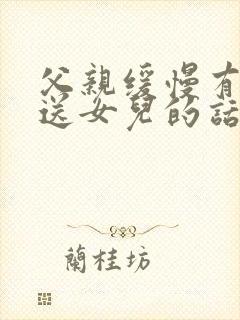 父亲缓慢有力挺送女儿的话30字