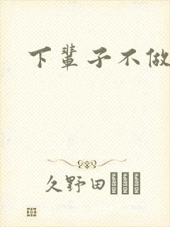 下辈子不做军嫂