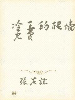 冷王的爬墙丑妃免费