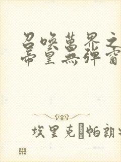 召唤万界之神话帝皇无弹窗