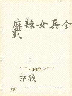 麻辣女兵全集下载