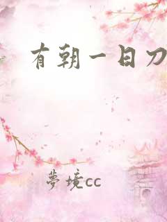 有朝一日刀在手