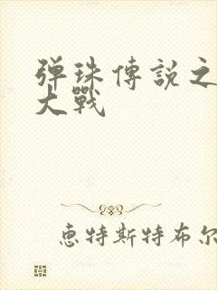 弹珠传说之水月大战