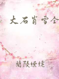 大石肖雪全文