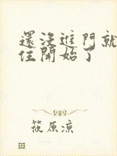 还没进门就忍不住开始了