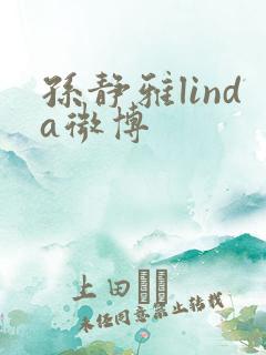 孙静雅linda微博