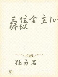 三位金主1v3骄纵