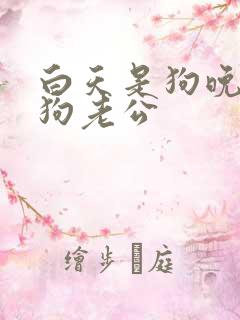 白天是狗晚上是狗老公