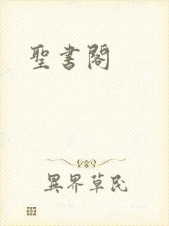 圣书阁