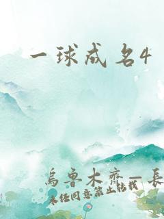 一球成名4