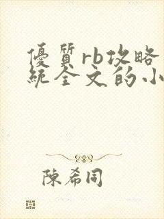 优质rb攻略系统全文的小说