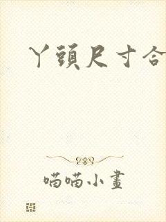 丫头尺寸合适吗