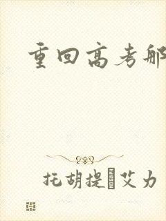 重回高考那一年