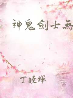 神鬼剑士无弹窗