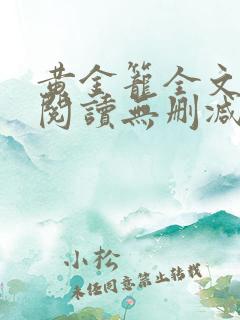 黄金笼全文免费阅读无删减