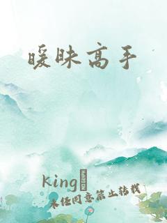 暖昧高手