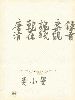 唐朝诡案录2高清在线观看