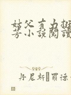 姑父有力挺送小芳小说阅读