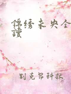 锦绣未央全文阅读