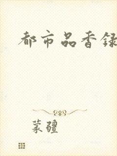 都市品香录合集