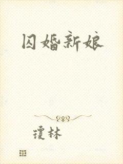囚婚新娘
