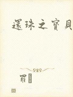 还珠之宝贝计划