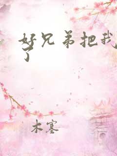 好兄弟把我给C了