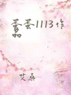蛋蛋1113作品