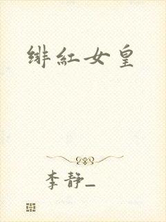 绯红女皇