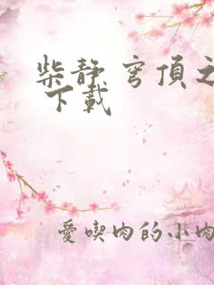 柴静 穹顶之下 下载