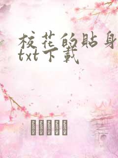 校花的贴身保镖txt下载