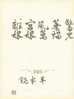 离宫风华惊天下娘娘万福免费观看