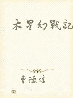 木星幻战记v