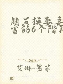 朋友换娶妻后相处的6个阶段