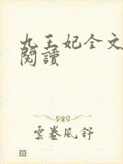 九王妃全文免费阅读