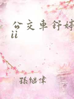 公交车舒婷诗集ii