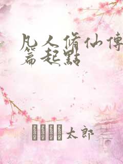 凡人修仙传仙界篇起点