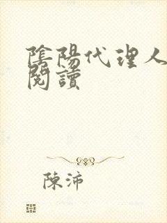 阴阳代理人全文阅读