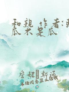 和亲 作者:熙瓜不是瓜