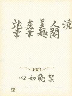 炮灰美人浇灌日常笔趣阁