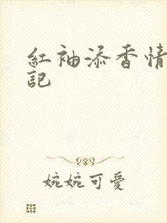 红袖添香情感日记